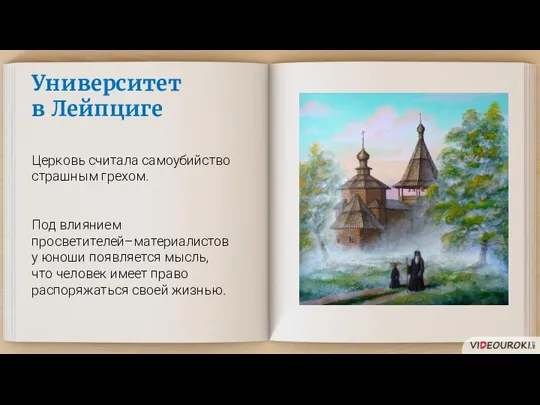 Университет в Лейпциге Церковь считала самоубийство страшным грехом. Под влиянием просветителей–материалистов