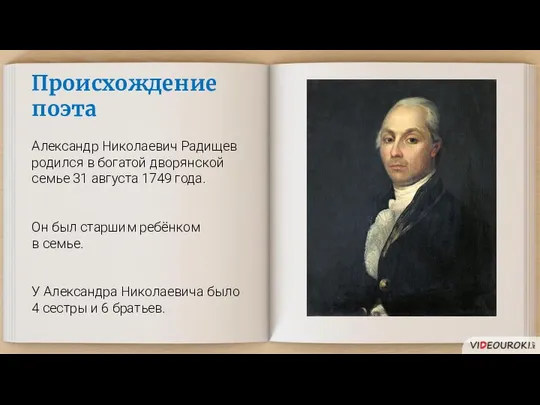 Происхождение поэта Александр Николаевич Радищев родился в богатой дворянской семье 31