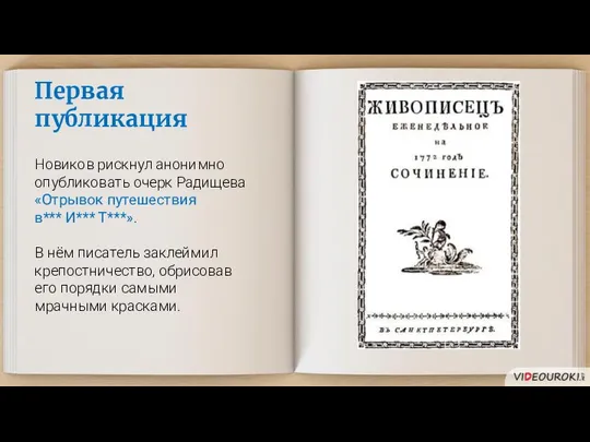 Первая публикация Новиков рискнул анонимно опубликовать очерк Радищева «Отрывок путешествия в***