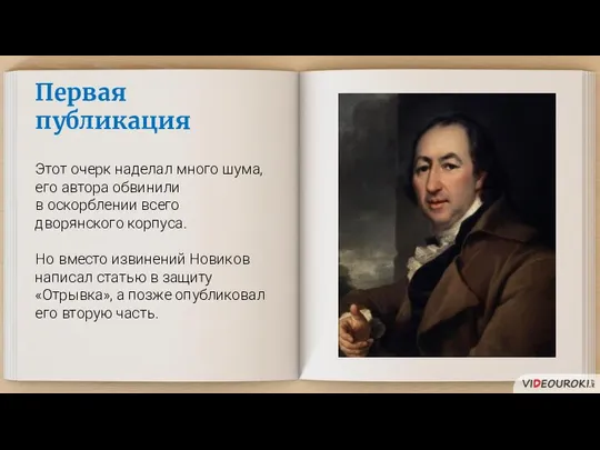 Первая публикация Этот очерк наделал много шума, его автора обвинили в