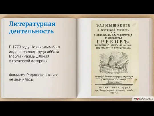 Литературная деятельность В 1773 году Новиковым был издан перевод труда аббата