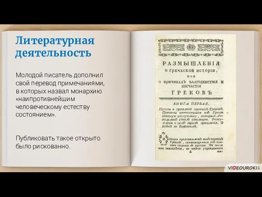 Литературная деятельность Молодой писатель дополнил свой перевод примечаниями, в которых назвал