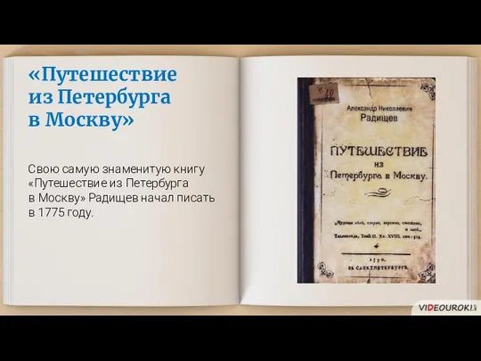 «Путешествие из Петербурга в Москву» Свою самую знаменитую книгу «Путешествие из