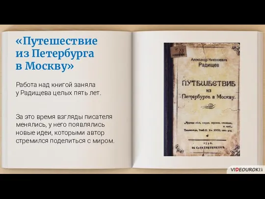 «Путешествие из Петербурга в Москву» Работа над книгой заняла у Радищева