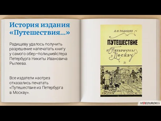 История издания «Путешествия…» Радищеву удалось получить разрешение напечатать книгу у самого