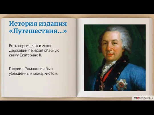 История издания «Путешествия…» Есть версия, что именно Державин передал опасную книгу