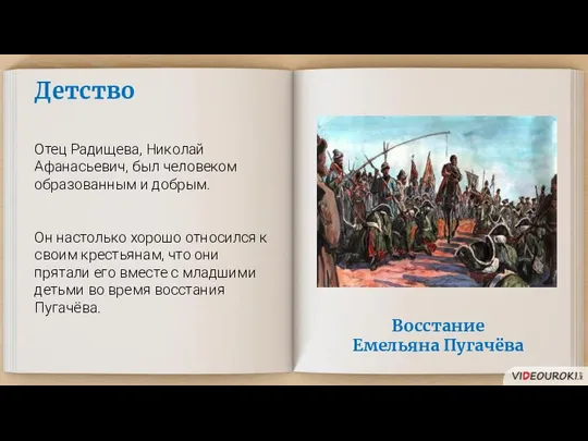 Детство Отец Радищева, Николай Афанасьевич, был человеком образованным и добрым. Он