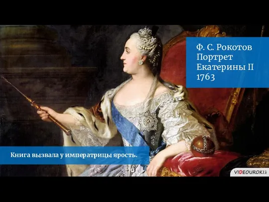Книга вызвала у императрицы ярость. Ф. С. Рокотов Портрет Екатерины II 1763