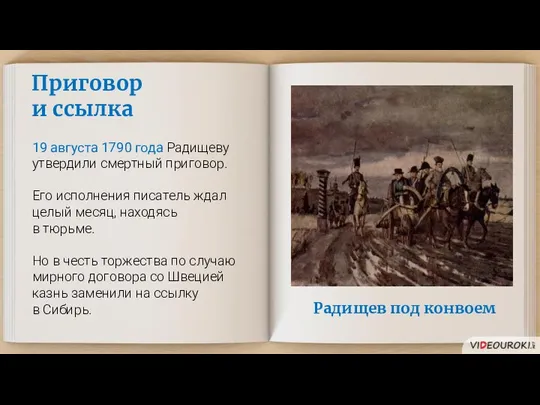 Приговор и ссылка 19 августа 1790 года Радищеву утвердили смертный приговор.