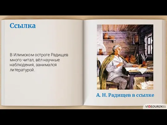 Ссылка В Илимском остроге Радищев много читал, вёл научные наблюдения, занимался