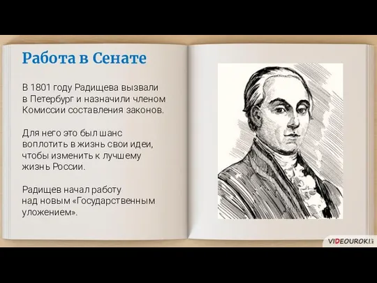 Работа в Сенате В 1801 году Радищева вызвали в Петербург и