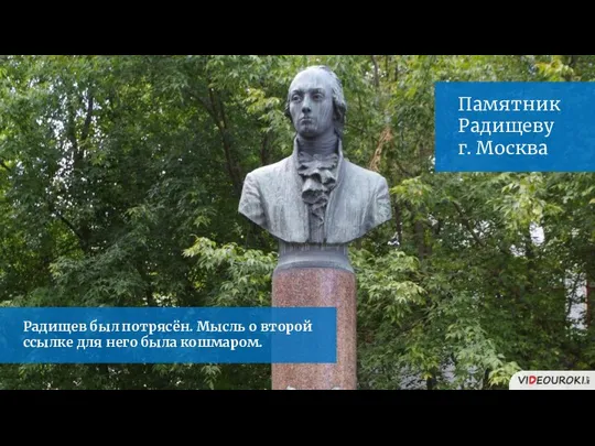 Радищев был потрясён. Мысль о второй ссылке для него была кошмаром. Памятник Радищеву г. Москва