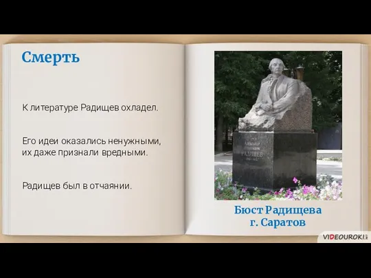 Смерть К литературе Радищев охладел. Его идеи оказались ненужными, их даже