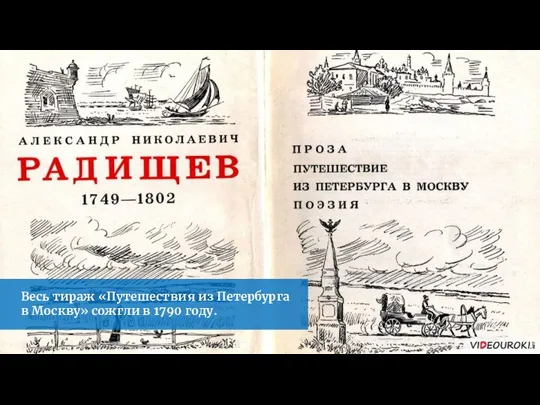 Весь тираж «Путешествия из Петербурга в Москву» сожгли в 1790 году.