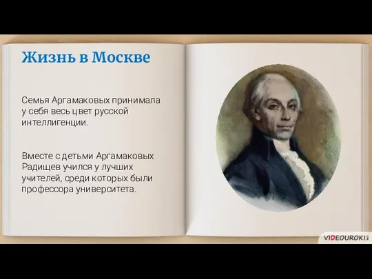 Жизнь в Москве Семья Аргамаковых принимала у себя весь цвет русской