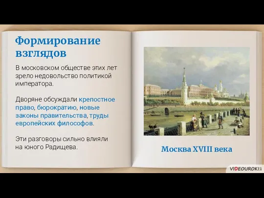 Формирование взглядов В московском обществе этих лет зрело недовольство политикой императора.