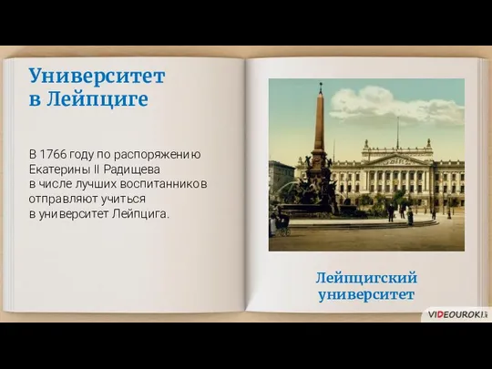 Лейпцигский университет Университет в Лейпциге В 1766 году по распоряжению Екатерины