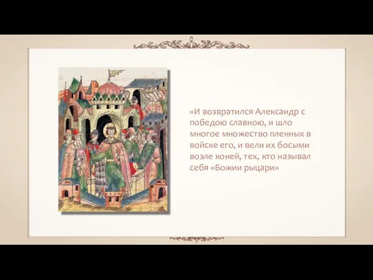 «И возвратился Александр с победою славною, и шло многое множество пленных