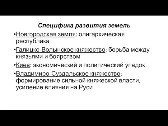 Специфика развития земель Новгородская земля: олигархическая республика Галицко-Волынское княжество: борьба между