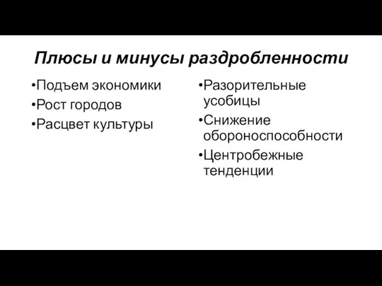 Плюсы и минусы раздробленности Подъем экономики Рост городов Расцвет культуры Разорительные усобицы Снижение обороноспособности Центробежные тенденции