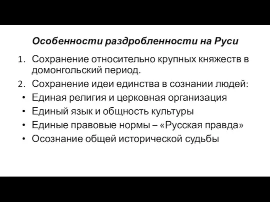 Особенности раздробленности на Руси Сохранение относительно крупных княжеств в домонгольский период.