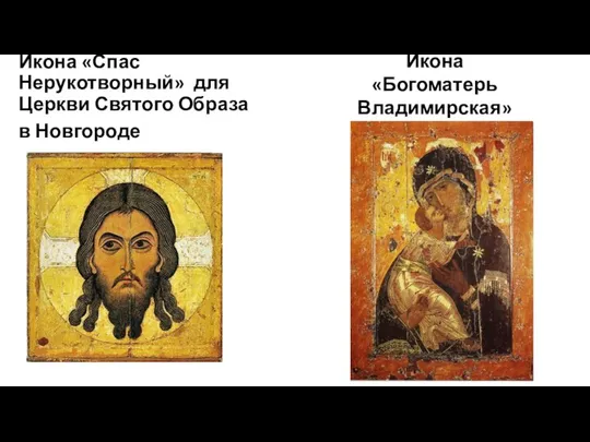 Икона «Спас Нерукотворный» для Церкви Святого Образа в Новгороде Икона «Богоматерь Владимирская»