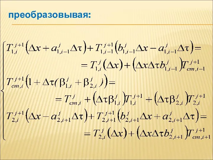 преобразовывая: