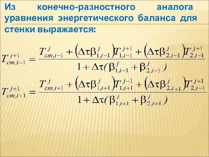 Из конечно-разностного аналога уравнения энергетического баланса для стенки выражается: