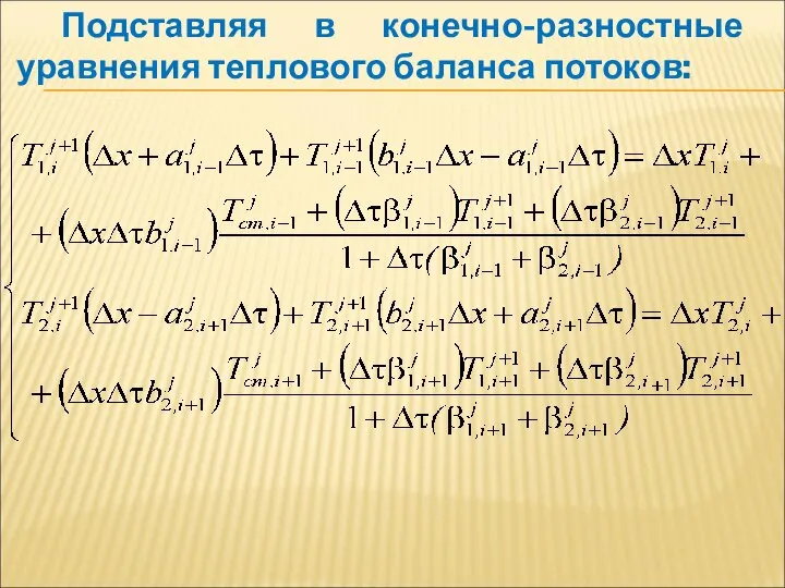 Подставляя в конечно-разностные уравнения теплового баланса потоков: