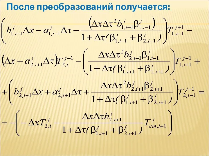 После преобразований получается: