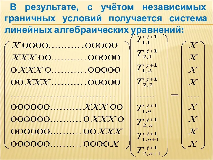 В результате, с учётом независимых граничных условий получается система линейных алгебраических уравнений: