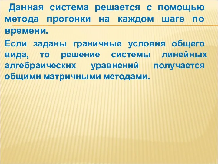 Данная система решается с помощью метода прогонки на каждом шаге по