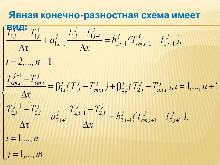 Явная конечно-разностная схема имеет вид: