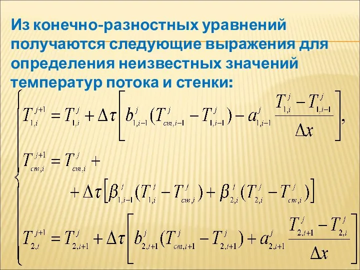 Из конечно-разностных уравнений получаются следующие выражения для определения неизвестных значений температур потока и стенки: