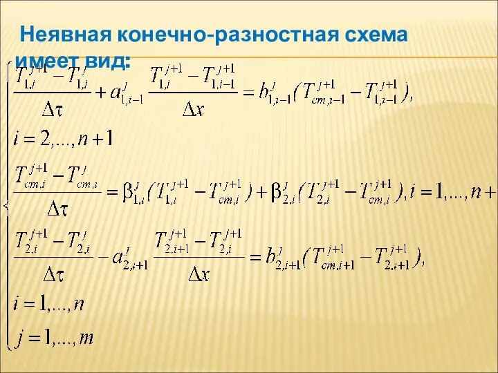 Неявная конечно-разностная схема имеет вид: