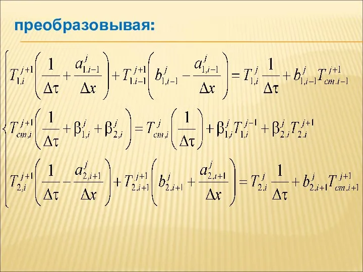 преобразовывая: