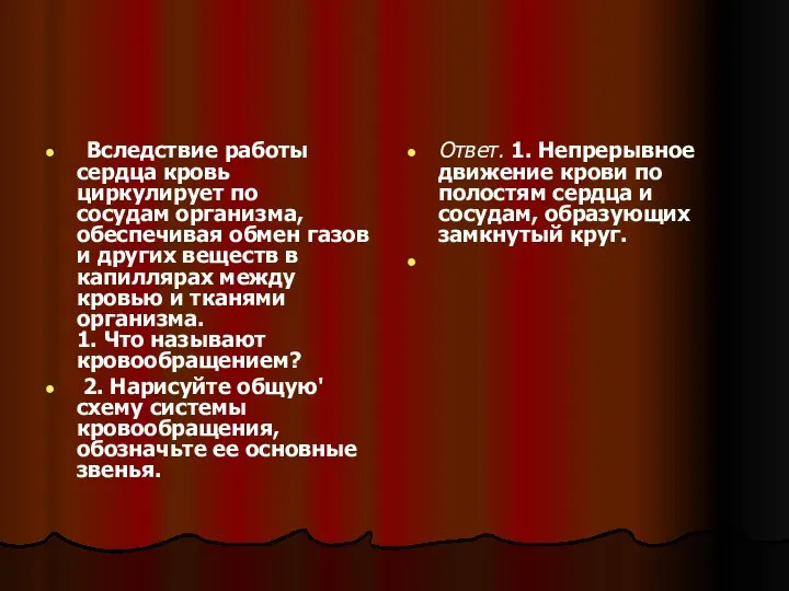 Вследствие работы сердца кровь циркулирует по сосудам организма, обеспечивая обмен газов