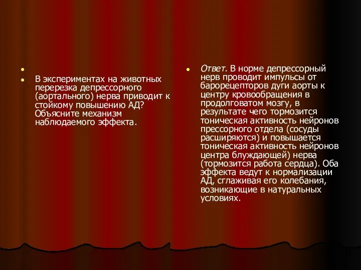 В экспериментах на животных перерезка депрессорного (аортального) нерва приводит к стойкому