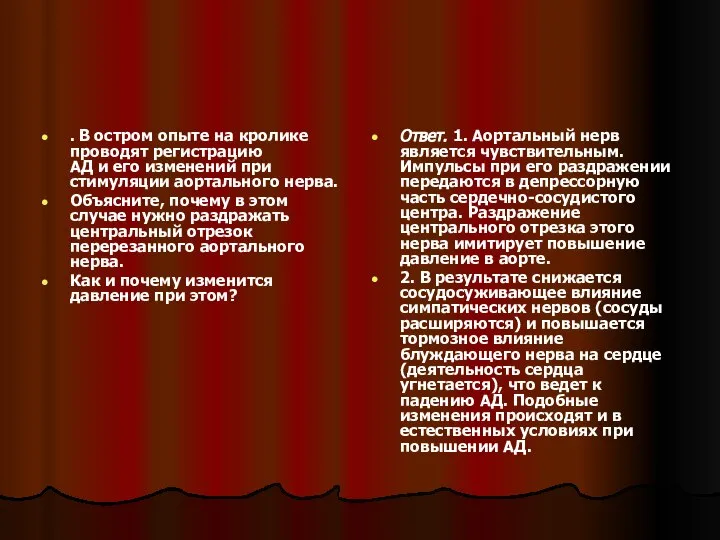 . В остром опыте на кролике проводят регистрацию АД и его