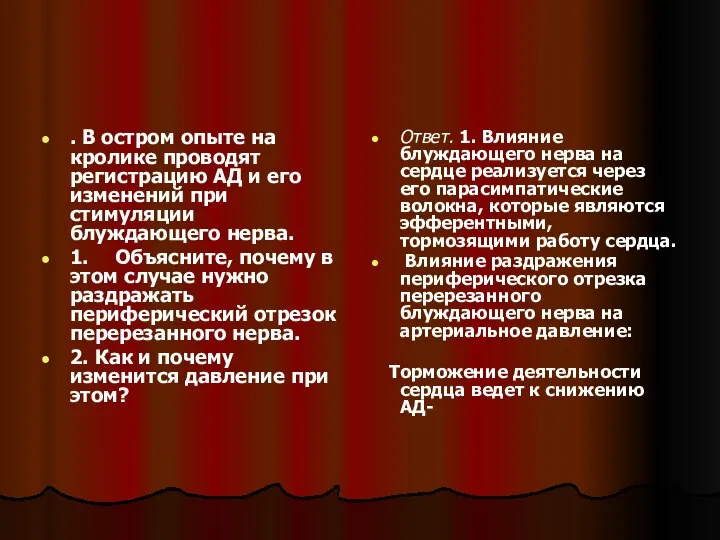 . В остром опыте на кролике проводят регистрацию АД и его