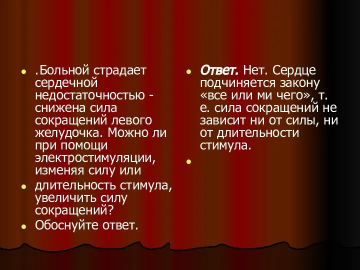 . Больной страдает сердечной недостаточностью - снижена сила сокращений левого желудочка.