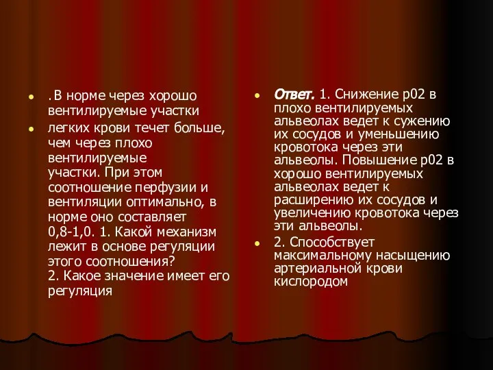 . В норме через хорошо вентилируемые участки легких крови течет больше,