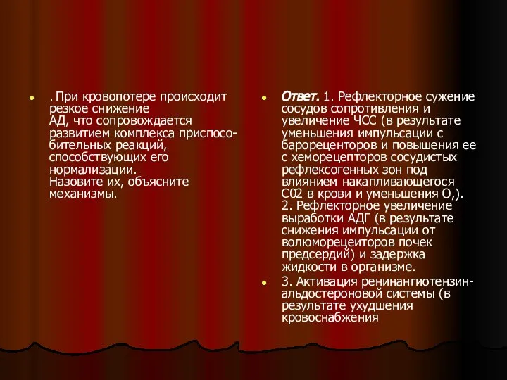 . При кровопотере происходит резкое снижение АД, что сопровождается развитием комплекса