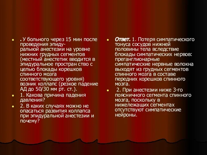 . У больного через 15 мин после проведения эпиду- ралыюй анестезии