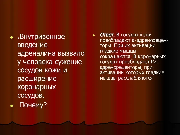 . Внутривенное введение адреналина вызвало у человека сужение сосудов кожи и