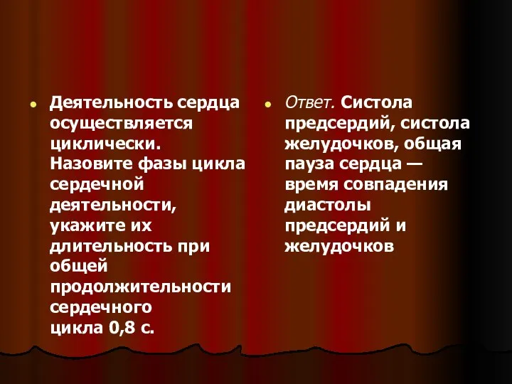 Деятельность сердца осуществляется циклически. Назовите фазы цикла сердечной деятельности, укажите их