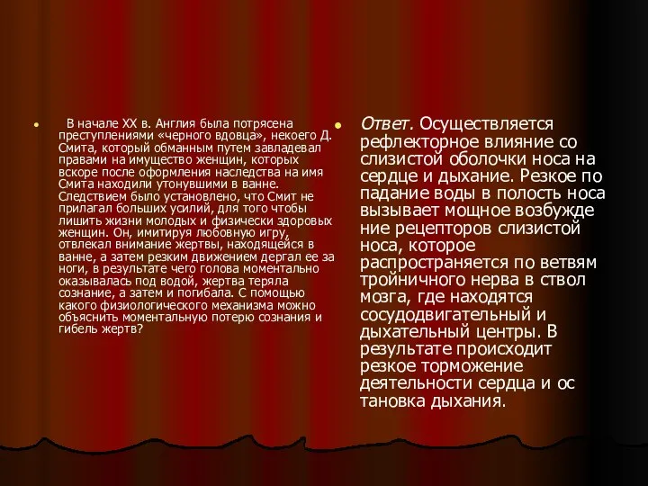 В начале XX в. Англия была потрясена преступлениями «черного вдовца», некоего