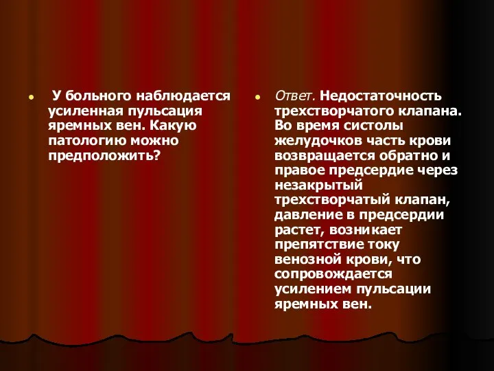 У больного наблюдается усиленная пульсация яремных вен. Какую патологию можно предположить?