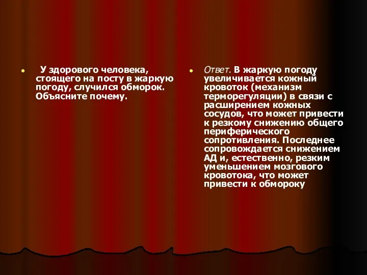 У здорового человека, стоящего на посту в жаркую погоду, случился обморок.