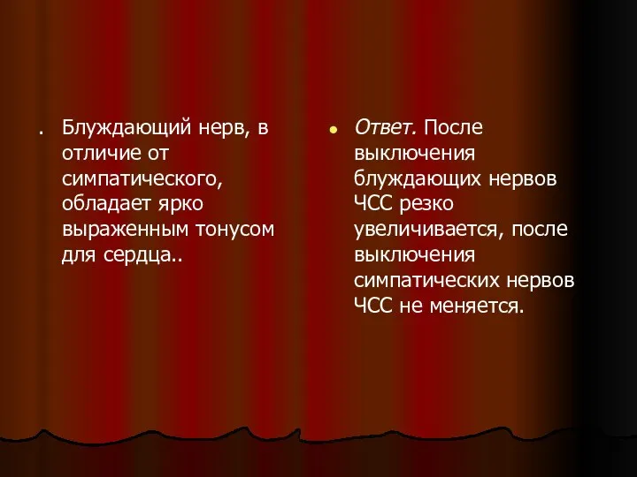 . Блуждающий нерв, в отличие от симпатического, обладает ярко выраженным тонусом